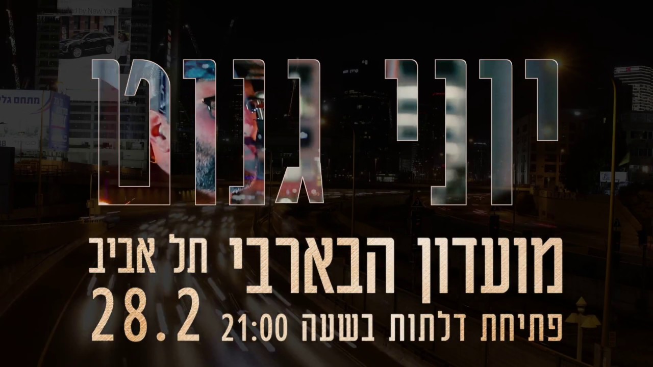 הזמנה להופעת ההשקה בבארבי 28.2.17