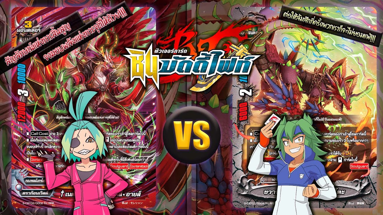 [ ดวลการ์ด ] บัดดี้ไฟท์ กองพลมังกรโลหิต VS ภาคีมังกรสายสัมพันธ์