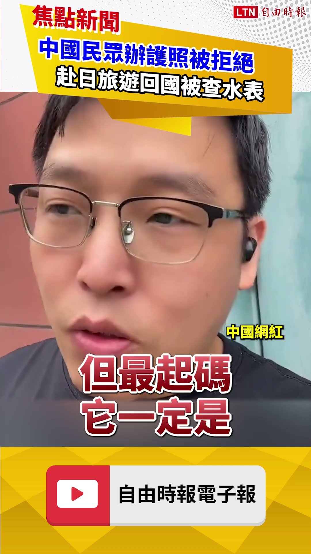 「鎖國令」還沒上路中共已出手？民眾自爆中招！赴日回國竟被要求這事｜20260805 自由短影音｜#shorts