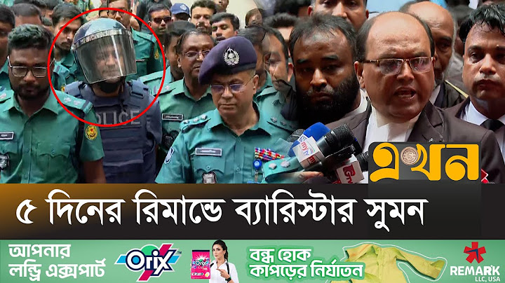 হৃদয় মিয়া হ*ত্যা*চেষ্টা মামলায় ব্যারিস্টার সুমন গ্রেপ্তার | Barrister Sumon | Remand | Ekhon TV
