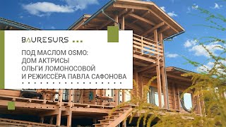 видео: Дом у реки для творческой семьи: проект с душой под маслом Osmo 🌲 картинка: Дом у реки для творческой семьи: проект с душой под маслом Osmo 🌲