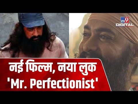 बॉलीवुड के Mr. Perfectionist  Amir Khan ने नई फिल्म  Lal Singh Chaddha के लिए बदला लुक | #TV9D