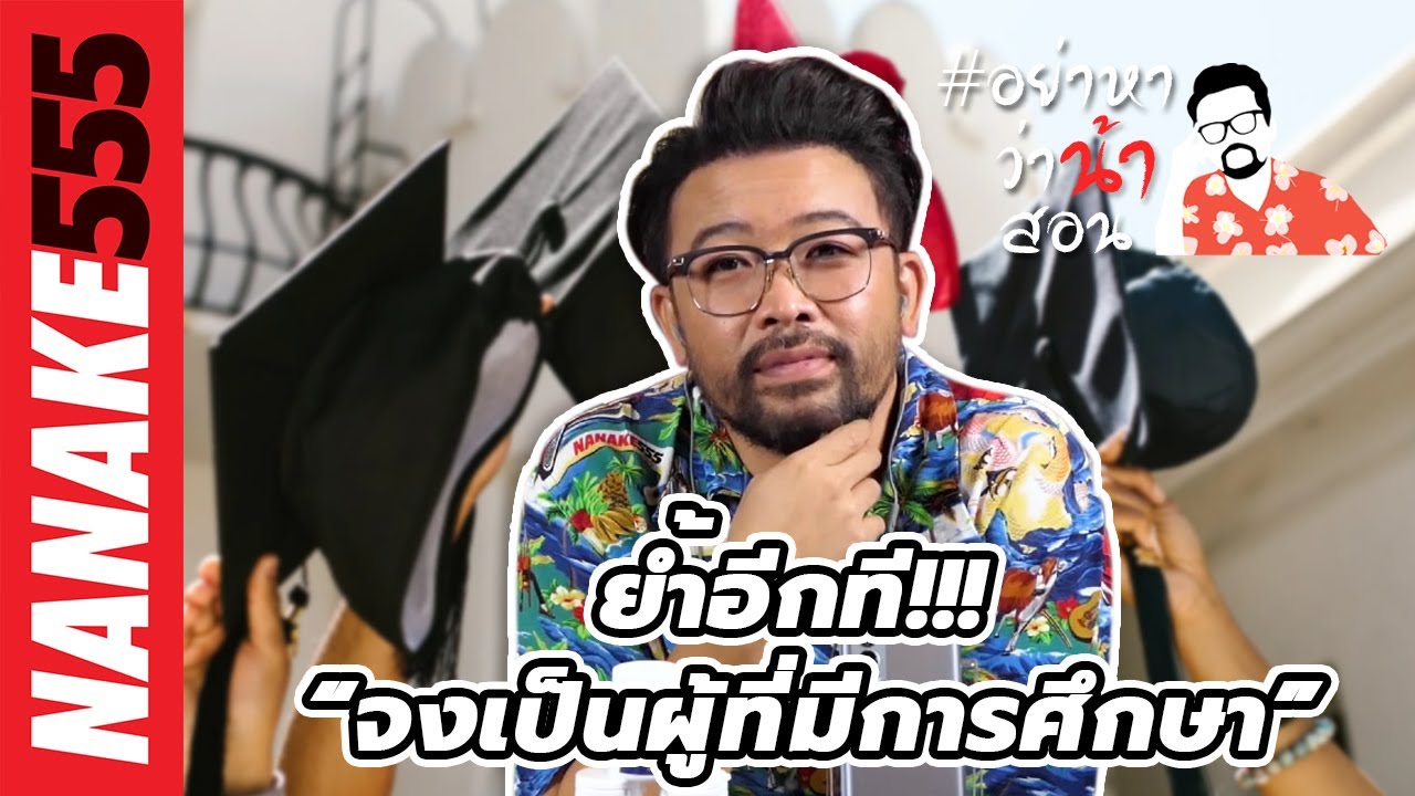 ย้ำอีกที!!! “จงเป็นผู้ที่มีการศึกษา” | #อย่าหาว่าน้าสอน
