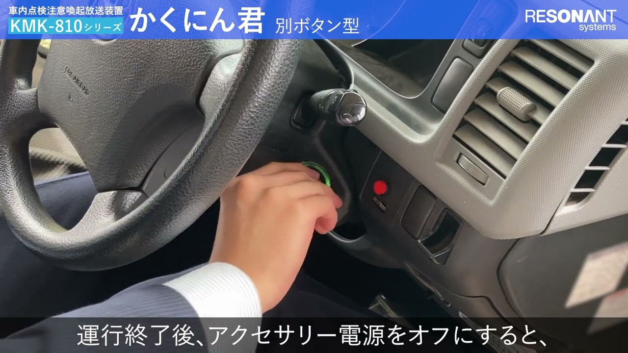 バス置き去り防止確認装置「かくにん君」 車内点検注意喚起放送装置の