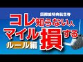 【特典航空券】本当は教えたくない！国際線特典航空券の超お得なルートの組み方ルール編