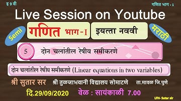 9thstd#Maths-1#Chapter-5# Leaner Equation in Two variables#दोन चलातील रेषीय समीकरण.