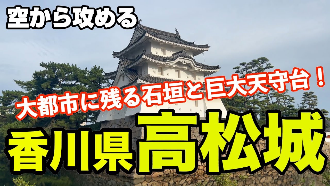 【櫓の数々と巨大天守台！市街地に残る素晴らしい遺構】香川県・高松城【空から攻める城】ドローン撮影