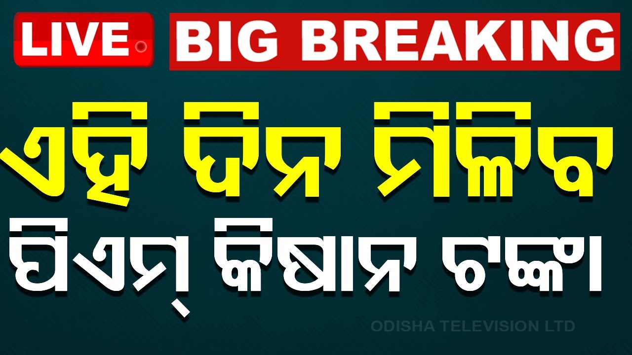 ????LIVE | ଏହି ଦିନ ମିଳିବ ପିଏମ୍ କିଷାନ ଟଙ୍କା | Pradhan Mantri Kisan Samman Nidhi  Live