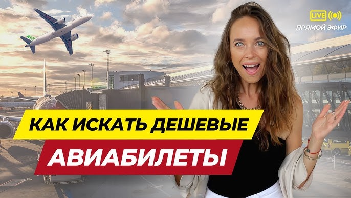Советы экономным путешественникам - где и как найти самые выгодные авиабилеты на путешествие