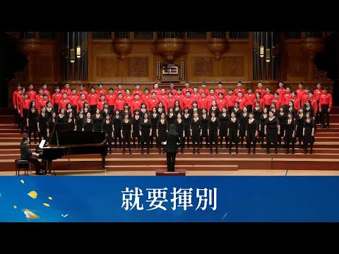 就要揮別（徐曉菁詞曲／黃威齊編曲）- National Taiwan University Chorus