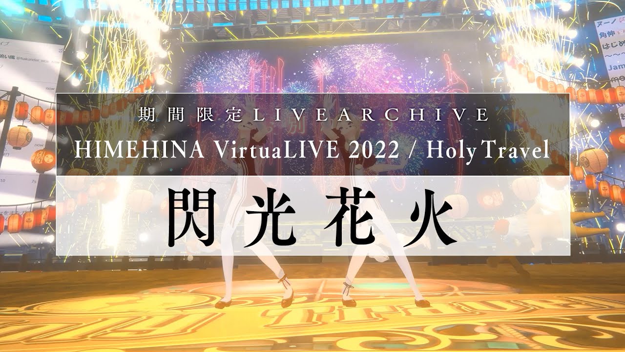 【期間限定】HIMEHINA『閃光花火』【VirtuaLIVE2022 Holy Travel】