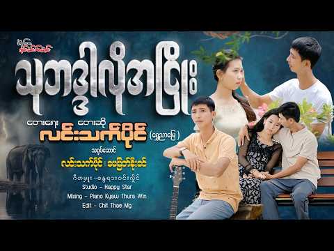 သုဘဒ္ဒါလိုအငြိုး - လင်းသက်ပိုင် (ရွှေညာမြေ) Thu Ba Dar Lo Ah Nyoe - Lin Thet Paing ( Official MV )