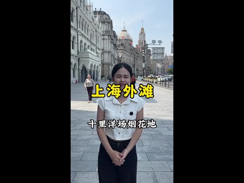 沉浸式走進上海外灘了解外灘百年歷史 #外灘 #上海 #為中國小城上分2