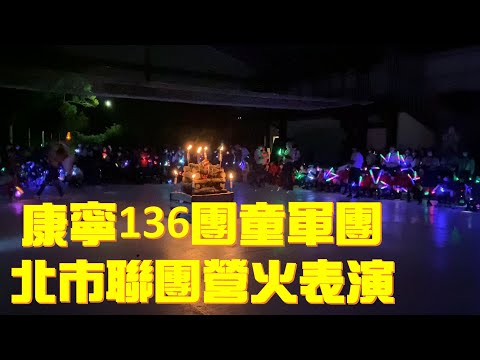 童軍教育 I 童軍好好玩 I 1110115 康寧136北市聯團營火表演