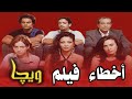 اخطاء فيلم ويجا