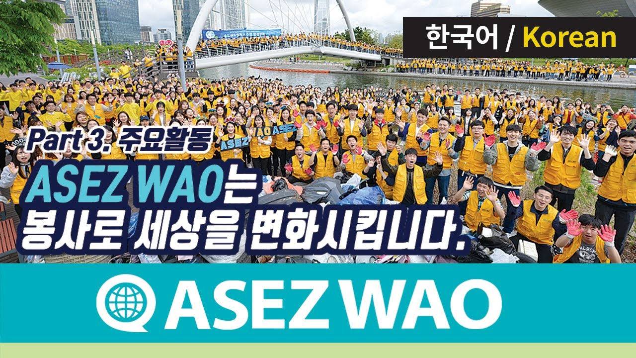 Part 3. 주요활동 [ASEZ WAO 소개영상] 《하나님의교회 세계복음선교협회》