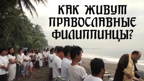 Как живут православные филиппинцы?