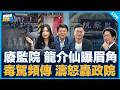廢監院 龍介仙曝眉角 毒駕頻傳 濤怒轟政院【吃飽來打臉】2026.06.12