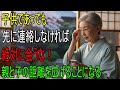 たとえ我が子でも、先に連絡してこないなら絶対に会わないでください！｜親の「このような態度」が子どもの人生を壊しています｜老後の知恵｜人生の名言｜オーディオブック｜人間関係アドバイス｜人生の教訓