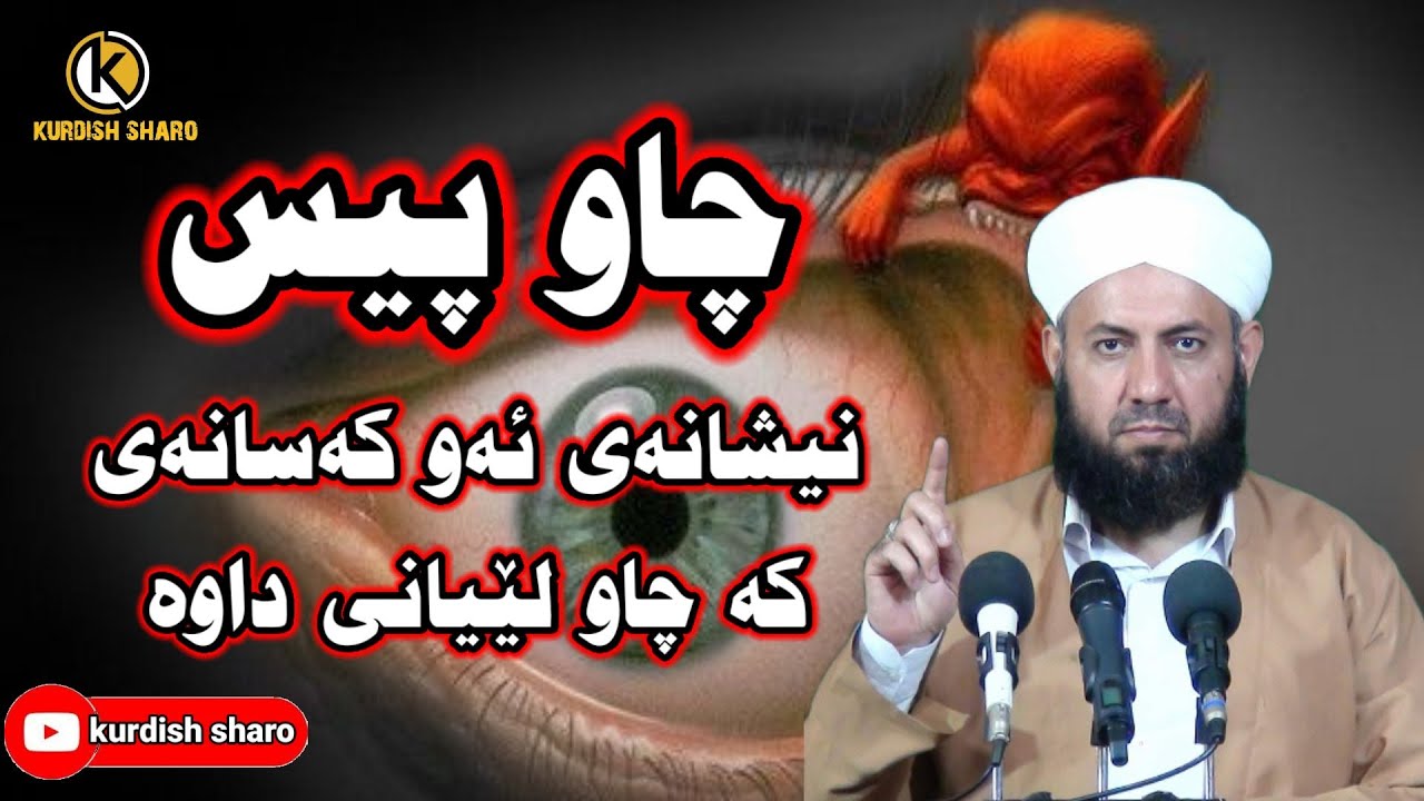 نیشانەکانی چاو پیسی ئەوکەسانەی چاو لێیانی داوە چارەسەرەکەشی هەیە مامۆستا ئارام چاوەزار چاو پیسی