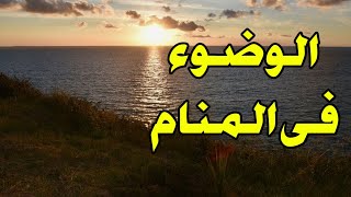 الوضوء فى المنام للعزباء والمتزوجه والمطلقه