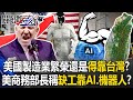 美國製造業與台灣的關聯