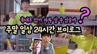 휴대폰 없이 하루 살 수 있을까? 핸드폰, 게임, TV 없는 주말 하루! 24시간 밀착중계 (주말 일상 브이로그) | 마이린 TV