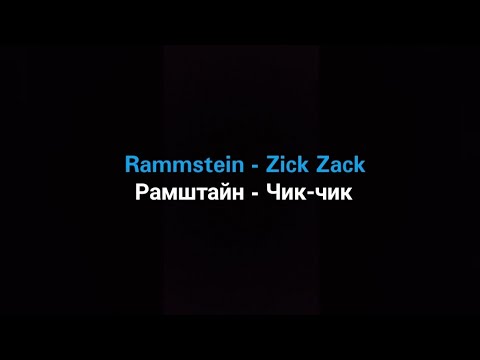 Rammstein - Zick Zack (Русские субтитры)