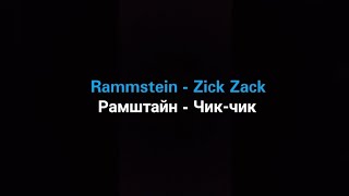 Rammstein - Zick Zack (Русские субтитры)