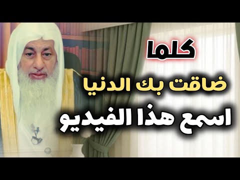 كلما ضاقت بك الدنيا اسمع هذا الفيديو الشيخ مصطفى العدوي