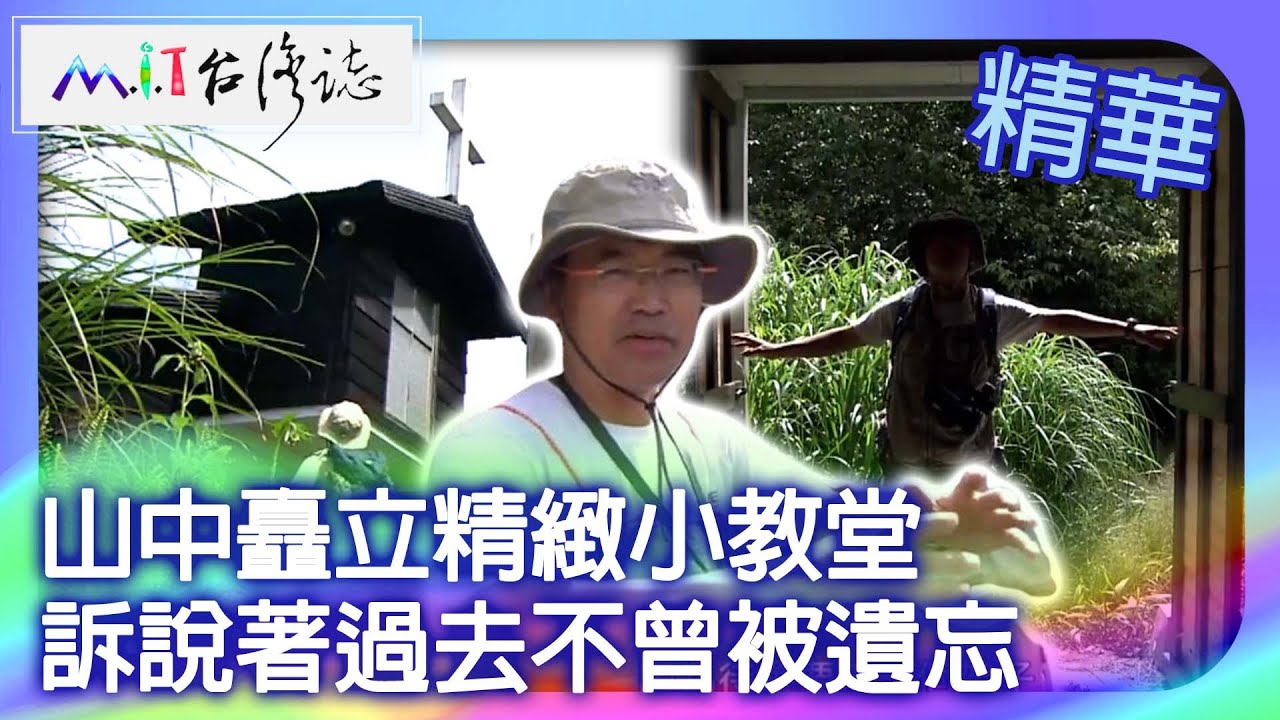 山中矗立精緻小教堂　訴說著過去不曾被遺忘｜花蓮縣秀林鄉 麥覺明【 ‪‪‪‪ ‪‪‪‪‪‪