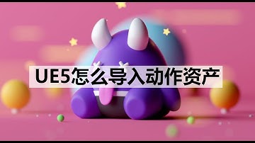 UE5怎么导入动作资产
