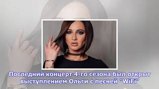 Ольга бузова появилась на сцене рядом с участниками шоу Ольга бузова появилась на сцене рядом с участниками шоу