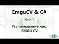 VC#. Распознавание лиц EMGU CV. Урок 1