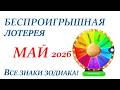 МАЙ 2026 🎯Беспроигрышная ЛОТЕРЕЯ🚀Прогноз на МАЙ 2026👍ВСЕ знаки зодиака! 🌞