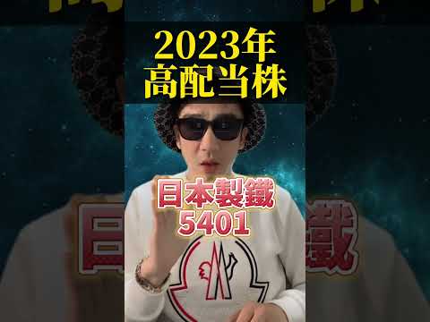 2023年超割安！高配当株年利6〜7%