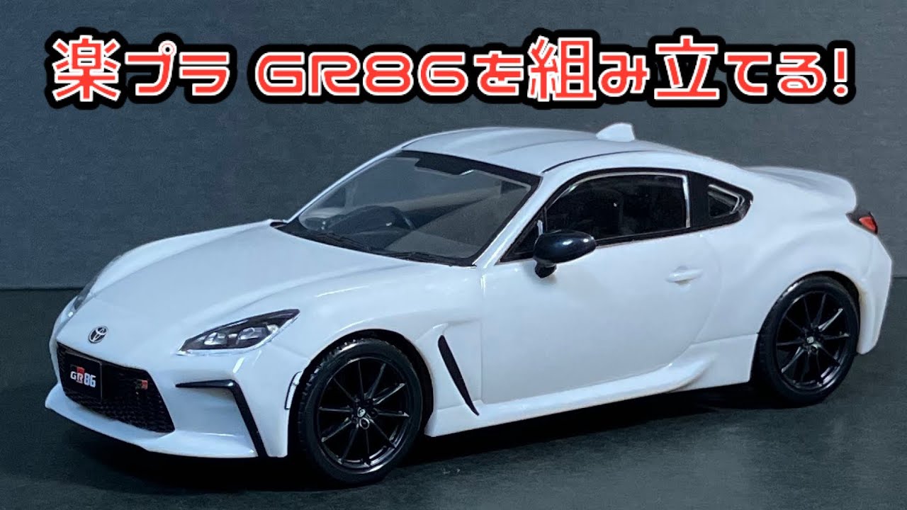 楽プラ GR86を組み立てる！青島文化教材社 スナップキット トヨタ GR86