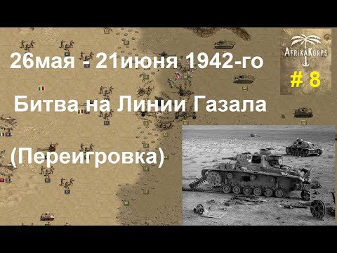 Africa Corps (DLC для игры Panzer Corps) прохождение #8. 26 мая - 21 июня 1942-го. Линия Газала - 2