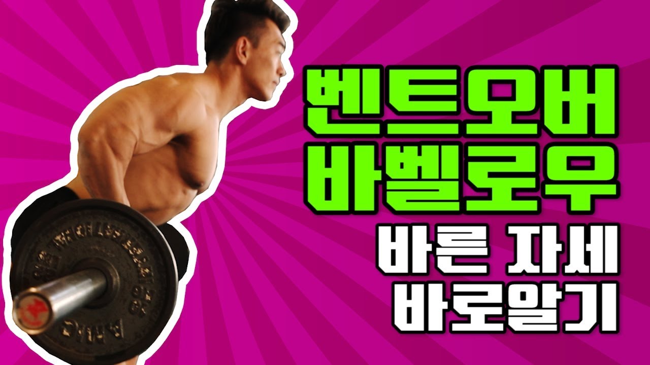 바벨로우의 올바른 운동법 [헬스바이블] Barbell Row Workout