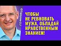 Чтобы не ревновать мужа, обладай Нравственным Знанием! Торсунов лекции