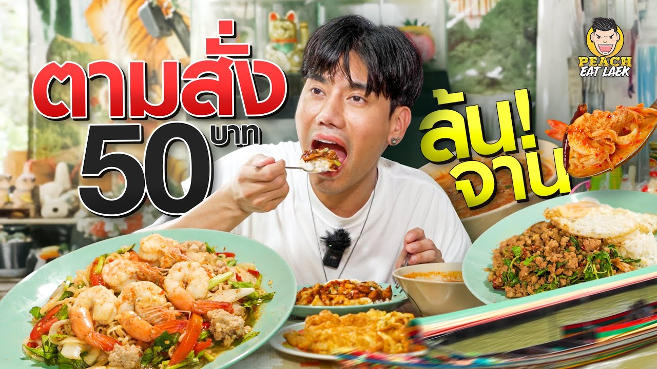 ตามสั่งล้นจาน 50 บาทเท่านั้น!!!