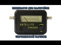 Посылки из Китая - Индикатор настройки спутниковой тарелки (Satellite Finder)