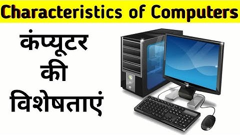 कंप्यूटर के विशेषताओं के बारे में जाने #characteristics of computer #speed #accuracy