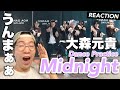 そのダンススキルは一体どこから!?謎多きアーティスト大森元貴さんの‘Midnight’ Dance Practiceをリアクション!