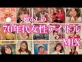懐かしの70年代女性アイドル特集 byカリメロ王国