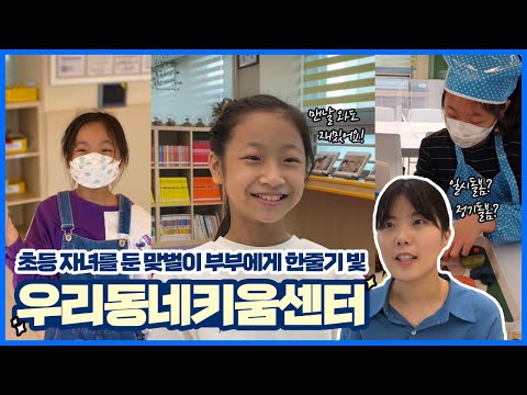 <strong>초등</strong> 자녀를 둔 맞벌이 부부에게는 한줄기 빛✨ 우리동네키움센터ㅣ <strong>서울</strong> 영상 크리에이터