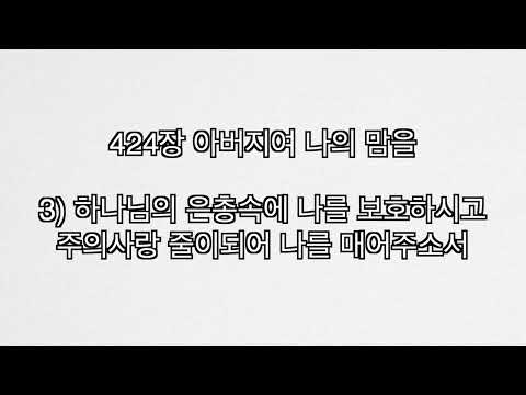 찬송가 424장 아버지여 나의 맘을