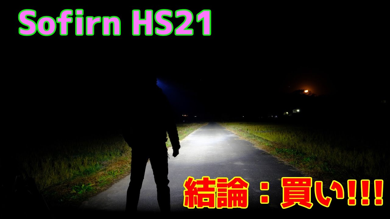もう懐中電灯いらない？｜Sofirn HS21 ヘッドライトが万能すぎた - YouTube