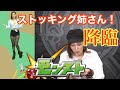 【モンスト】野田クリスタルR1優勝ネタ実写版モンモンとするぜ‼︎ストッキング姉さん　やってみた！