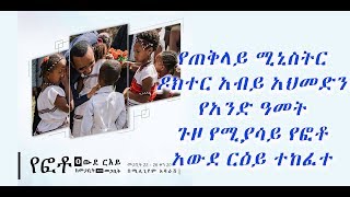 የጠቅላይ ሚኒስትር ዶክተር አብይ አህመድን የአንድ ዓመት ጉዞ የሚያሳይ የፎቶ አውደ ርዕይ ተከፈተ